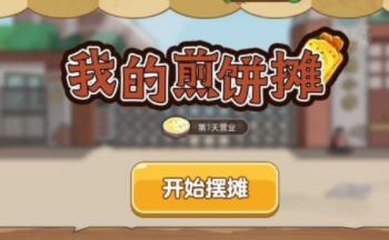 类似我的煎饼摊的游戏合集