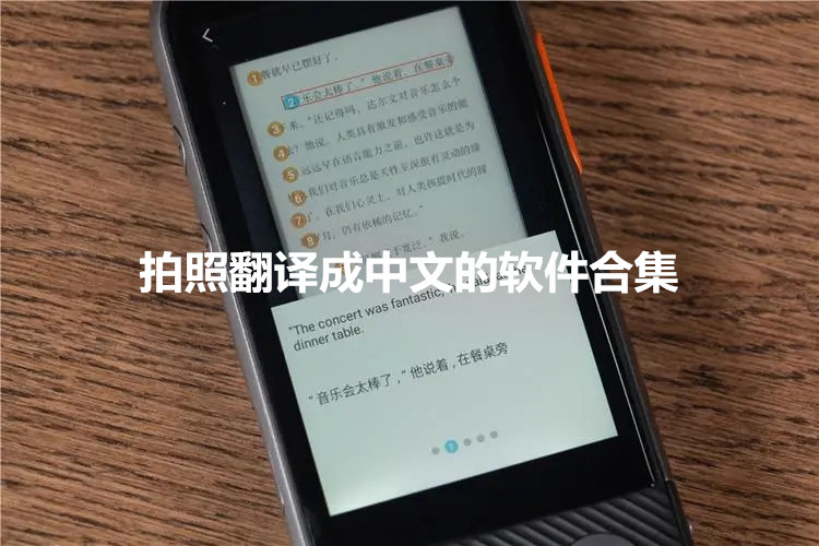 拍照翻译成中文的软件合集