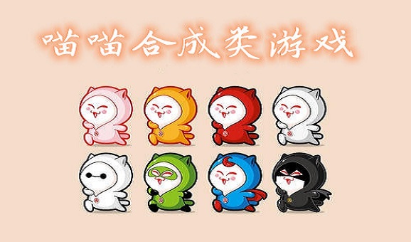 2022猫咪合成的游戏大全
