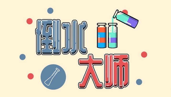 倒水游戏合集