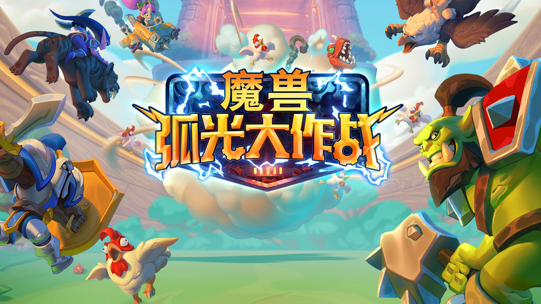 魔兽弧光大作战游戏合集