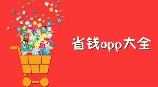 2022最新省钱购物app合集