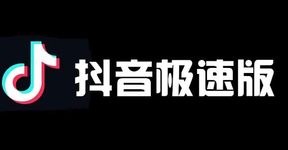 抖音极速版2022下载合集