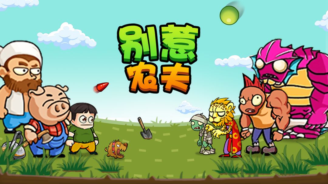 别惹农夫共斗模式合集