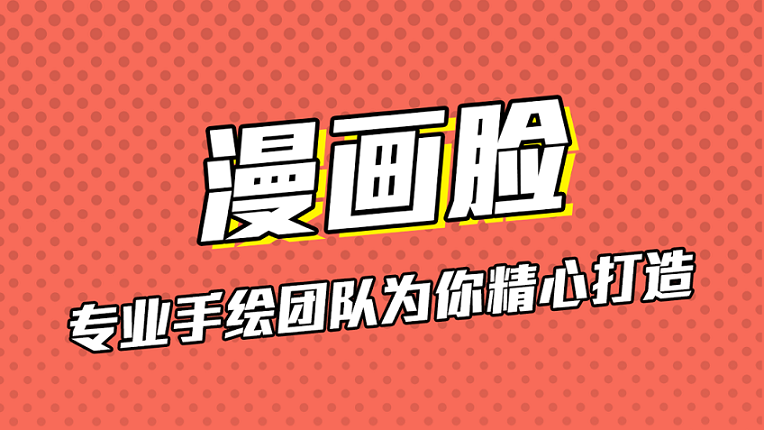 最近很火的漫画脸软件合集