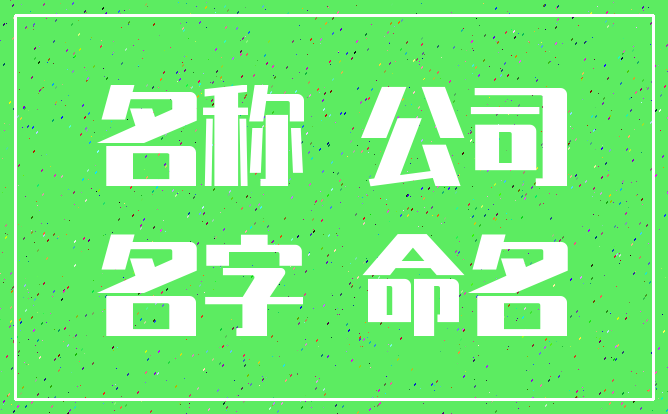 公司起名字软件大全