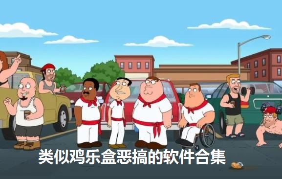 类似鸡乐盒恶搞软件合集