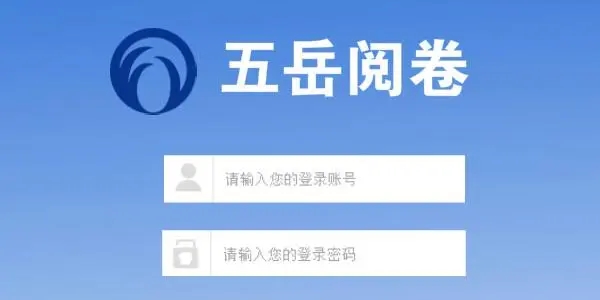 五岳云阅卷app合集