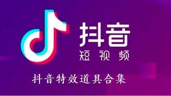 抖音特效道具制作软件合集