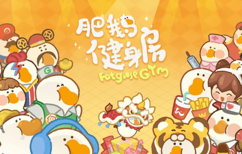 肥鹅健身房合集