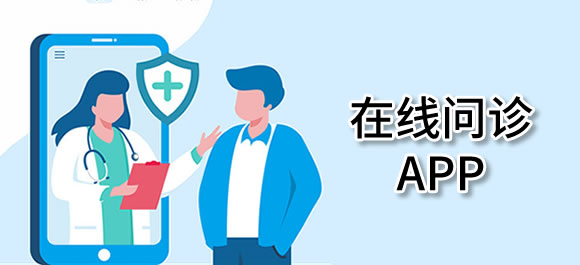 网上问诊平台大全