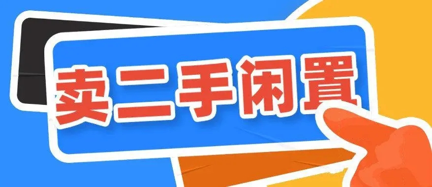 卖二手东西的软件合集