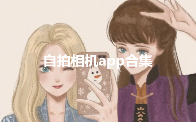 自拍相机app合集