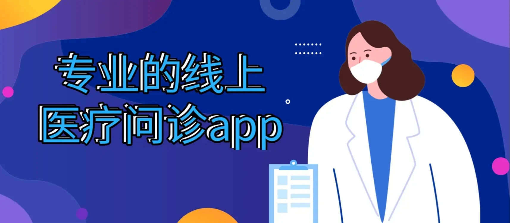 线上问诊app合集