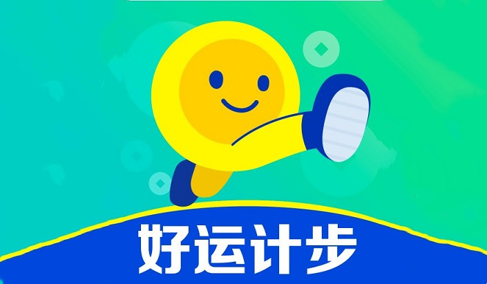 好运计步app合集