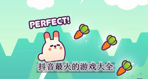 2022年抖音最火的游戏合集