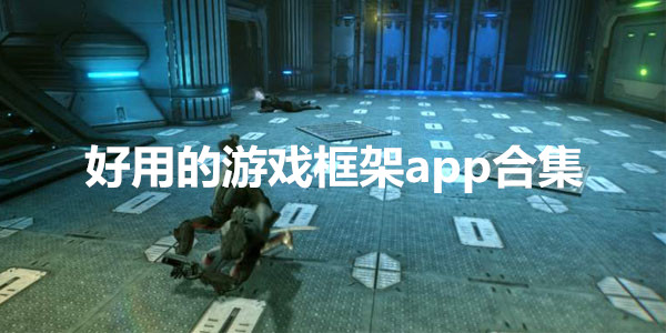 好用的游戏框架app合集