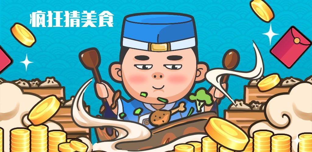 疯狂猜美食游戏合集