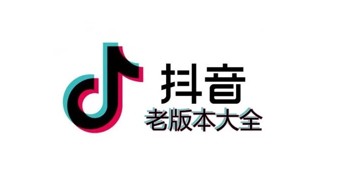 抖音历史版本大全