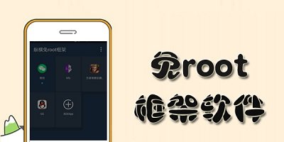 免root框架软件大全