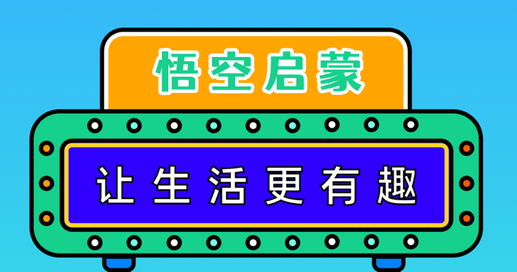 悟空启蒙app合集
