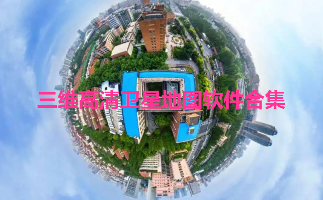 三维高清卫星地图软件合集
