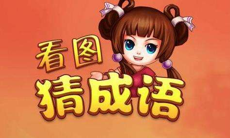 看图猜成语app合集