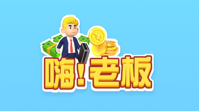 嗨老板游戏合集