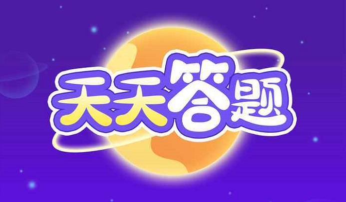 天天答题游戏合集