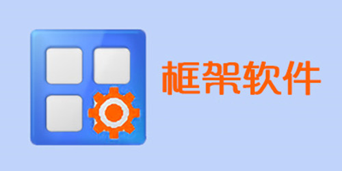 免费框架软件合集