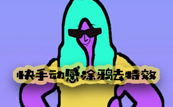 快手动感涂鸦去特效软件合集