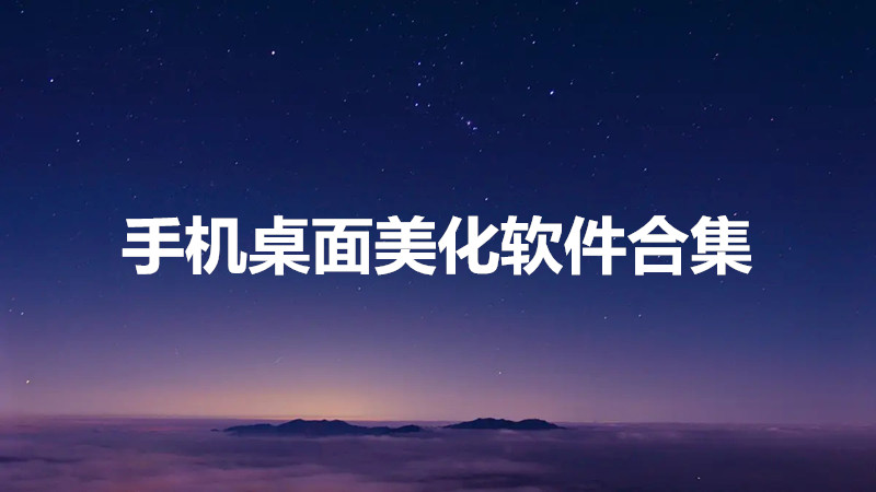 手机桌面美化软件合集
