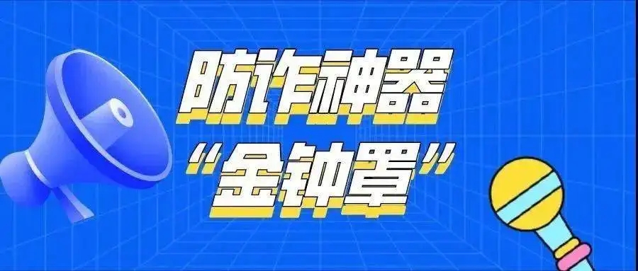 金钟罩国家反诈中心app合集