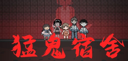 猛鬼之家合集
