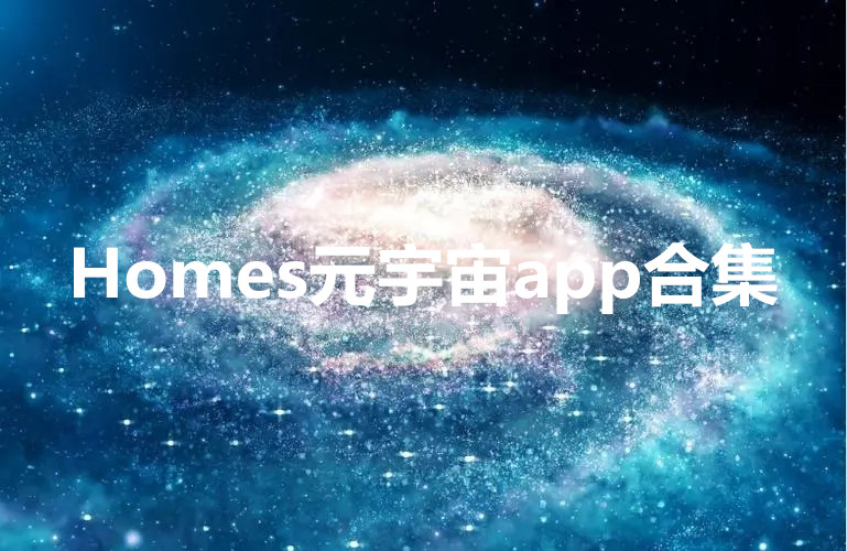 Homes元宇宙app合集