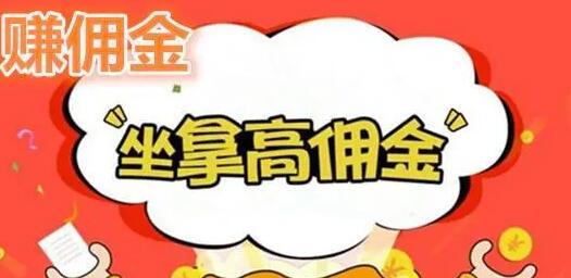 推广赚佣金的软件合集