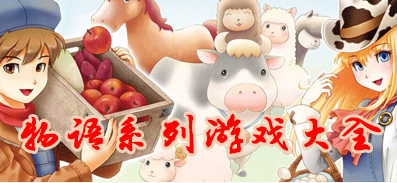 物语系列游戏大全