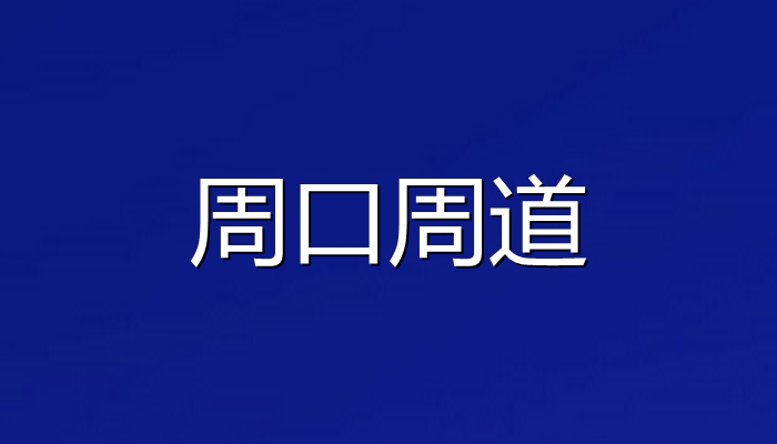 周道app合集