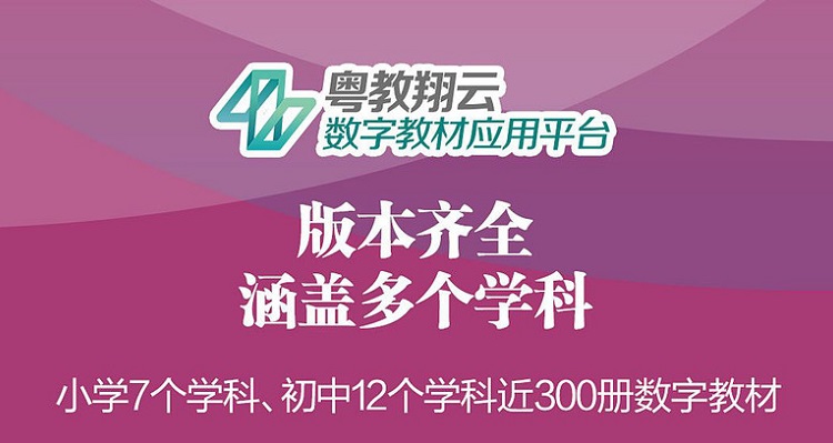粤教翔云数字教材应用平台合集