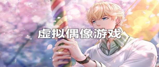 虚拟偶像游戏合集