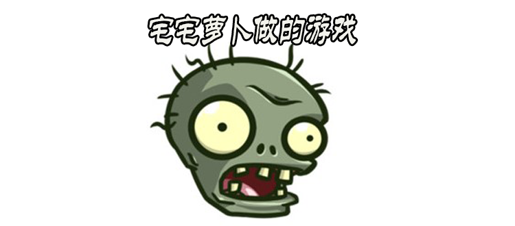 植物大战僵尸bd版本合集