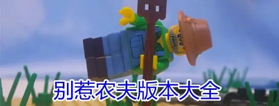 别惹农夫所有版本合集