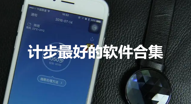 计步最好的软件合集