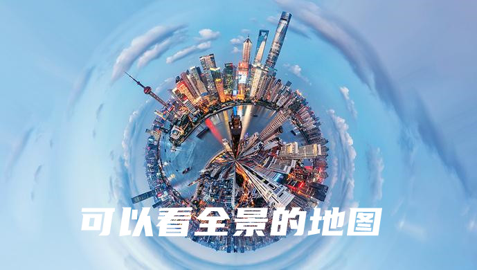 可以看全景的地图软件大全