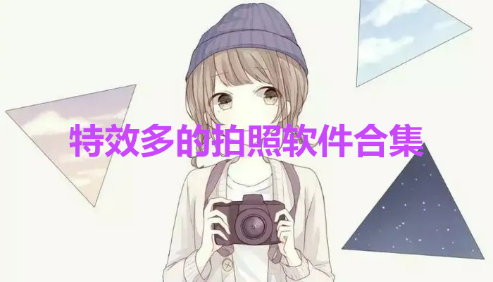 特效多的拍照软件合集
