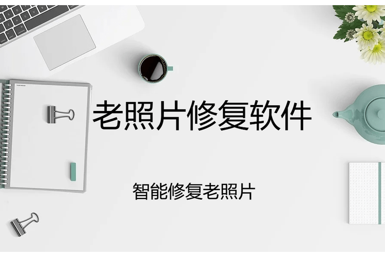 智能修复老照片app大全