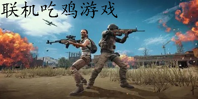 多人联机吃鸡游戏合集