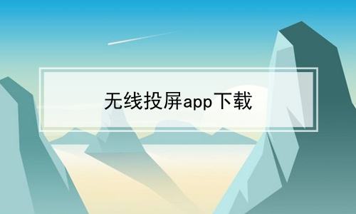 无线投屏app大全