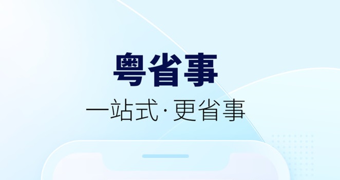 粤省事app大全