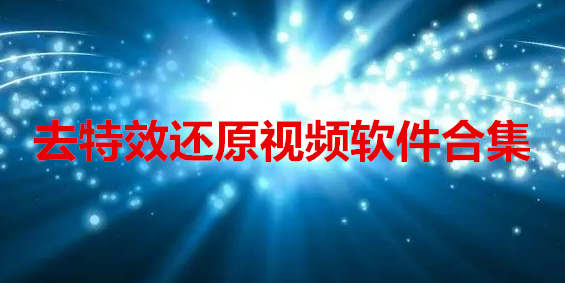 去特效还原视频软件合集